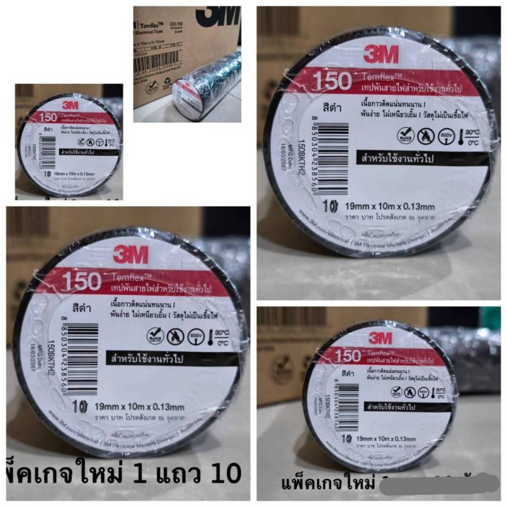 3M ( 1 แพ็ค 10 ม้วน) เทปพัน สายไฟ รุ่น Temflex ขนาด 10M สีดำ 3M การันตีคุณภาพ จัดส่งไว