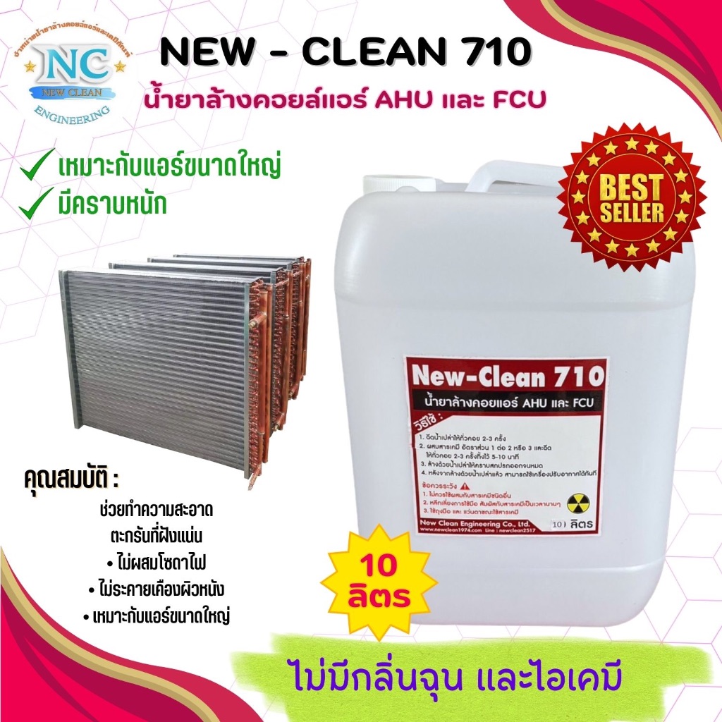 New-Clean 710 น้ำยาล้างคอยล์แอร์รถยนต์ และแอร์บ้าน ใช้ได้ทั้งคอยล์เย็นและคอยล์ร้อน ขนาด10ลิตร