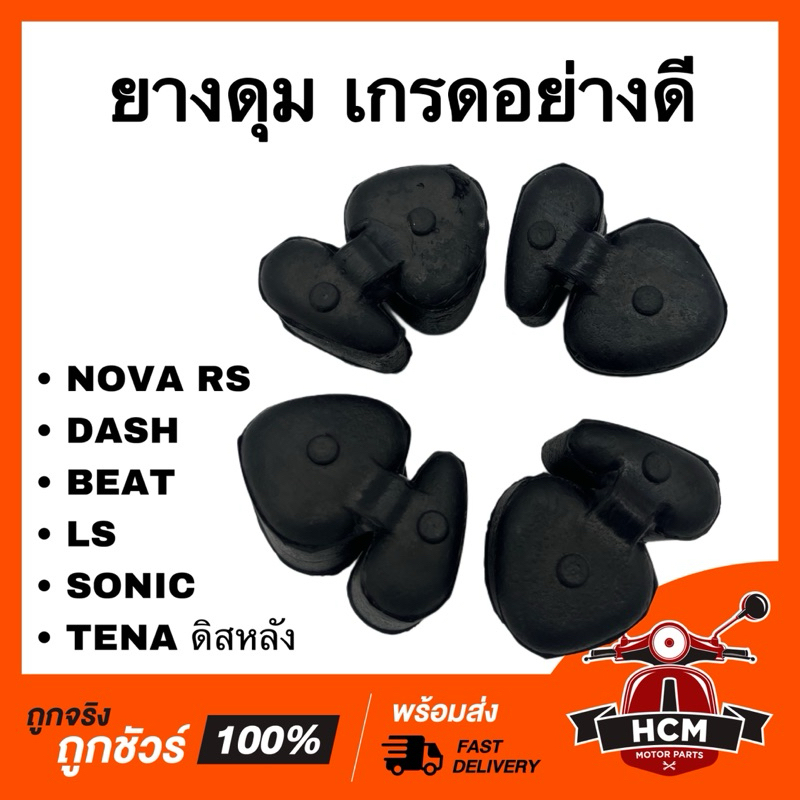 ยางดุม NOVA RS / DASH / BEAT / SONIC / LS / TENA ดิส / โนวา RS / แดช / บีท / โซนิค / แอลเอส / เทน่าดิส เกรดอย่างดี