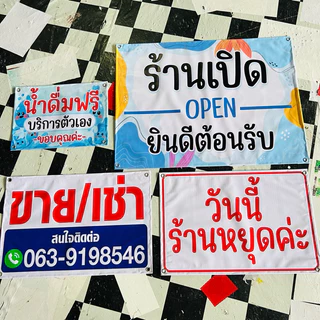 ป้ายไวนิล น้ำดื่มฟรี บริการตัวเอง ป้ายสำเร็จ พร้อมส่ง เจาะตาไก่ฟรี