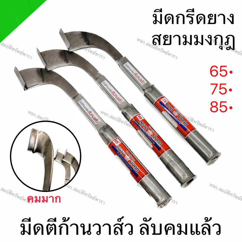 มีดกรีดยางพารา สยามมงกุฏ ( เหล็กก้านวาล์ว ) ลับคมแล้ว พร้อมใช้งาน ผลิตจากเหล็กกล้าคุณภาพ ใช้ทน คมนาน ทำงานดี รับประกัน