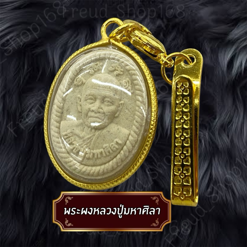 พระผงหลวงปู่มหาศิลา เลี่ยมทอง 24K พร้อมแหนบ