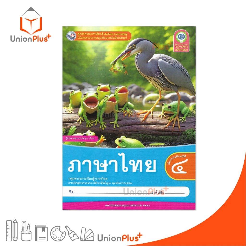 NEW ชุดกิจกรรม การเรียนรู้พัฒนาการคิดวิเคราะห์ ภาษาไทย ป.4 พว. หลักสูตร 2551 #88