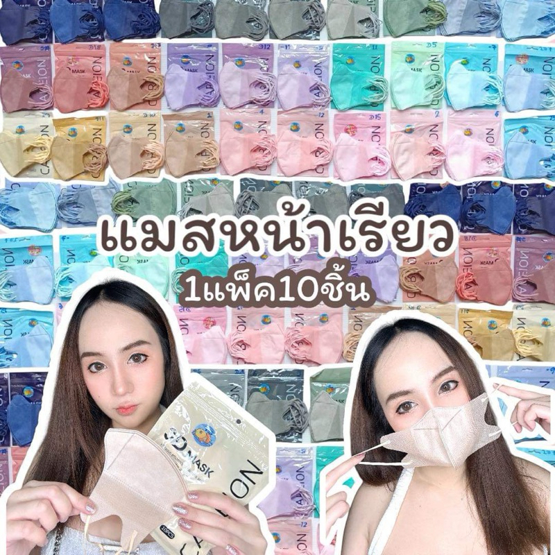 แมสหน้าเรียว3บาท แมส3Dผู้ใหญ่ แพ็ค10ชิ้น แมสเกาหลี แมส3D แมส3Dสีดำ แมส3d สีขาว