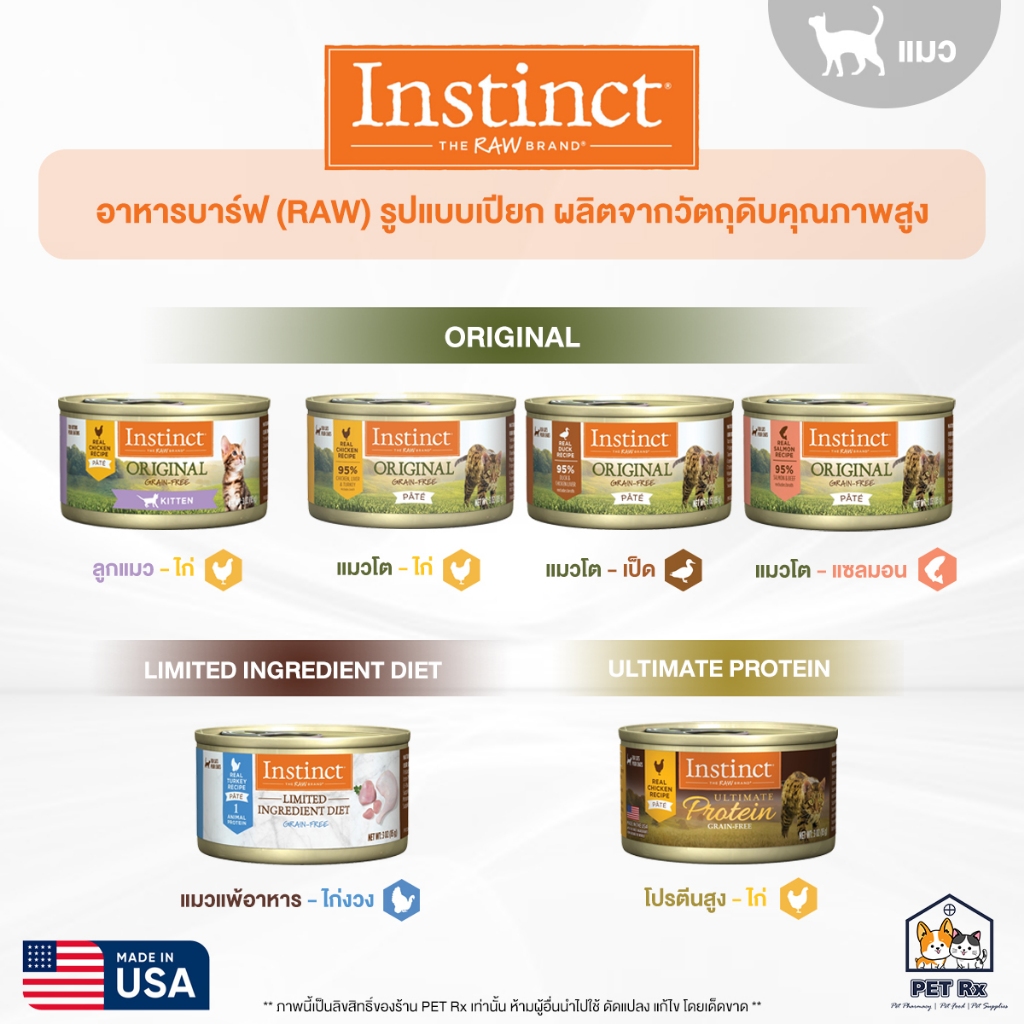 Instinct [แท้💯] อาหารเปียก "แมว" คุณภาพสูง อาหารบาร์ฟ (RAW) อร่อยกินง่าย และดีต่อสุขภาพ 🇺🇸 (รวมทุกสูตร!) 85 g.