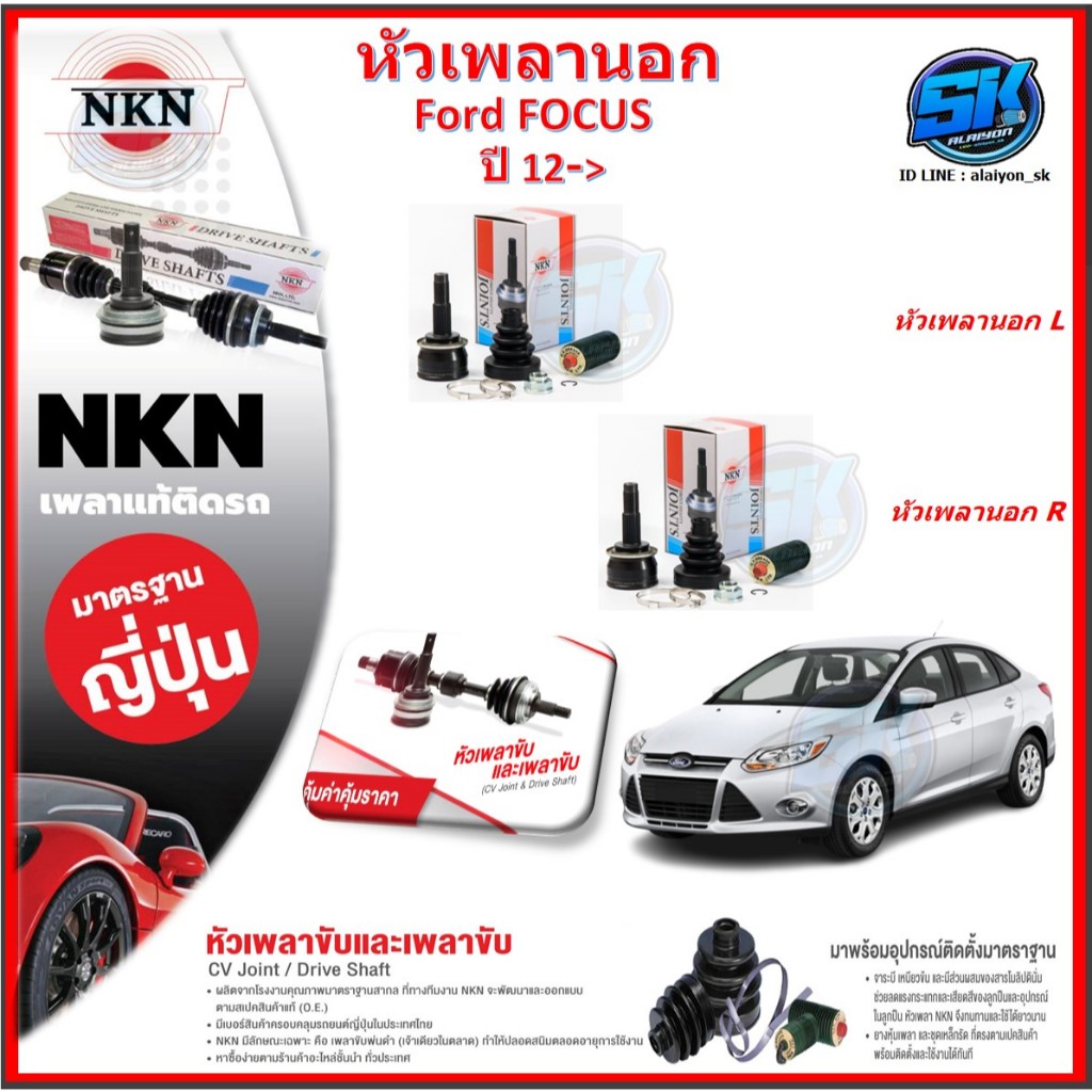 หัวเพลานอก หัวเพลาขับ NKN Ford FOCUS ปี 12-> (Made in JAPAN)ประกัน1ปี20,000โล ส่งฟรี