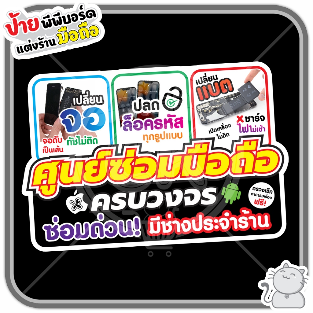 ป้ายพีพีบอร์ด #155 ศูนย์ซ่อมมือถือ