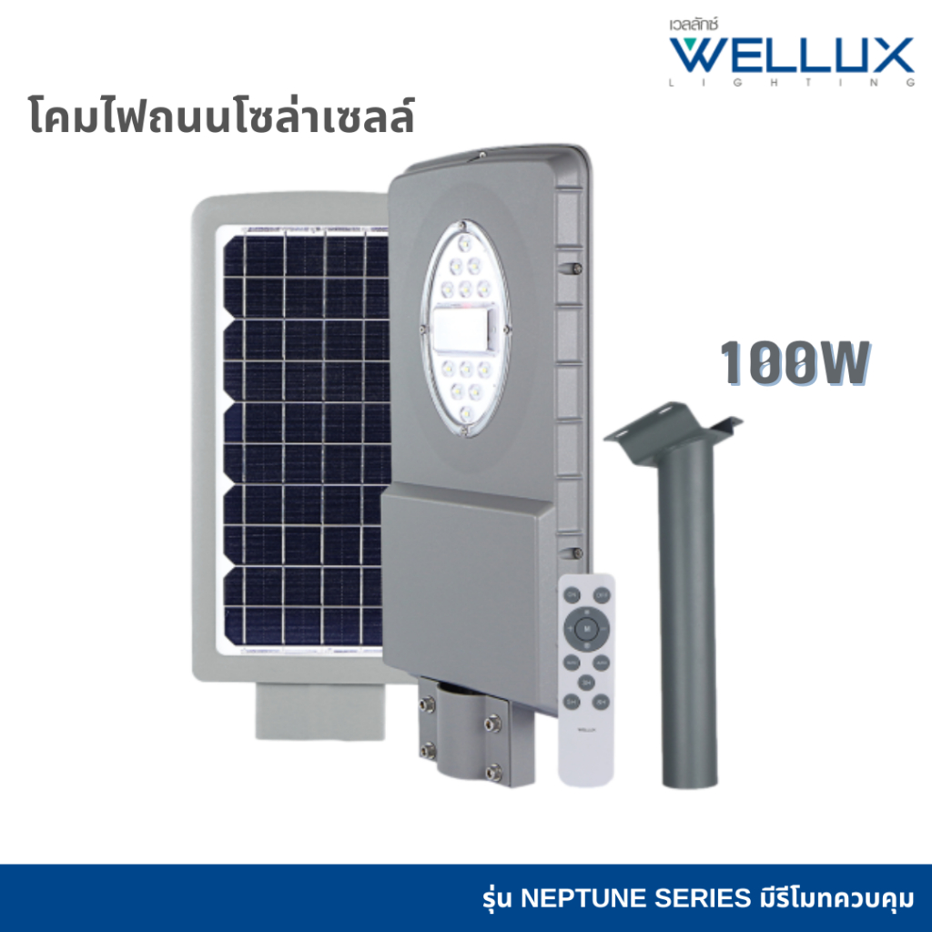 WELLUX โคมไฟถนนโซล่าเซลล์ แผงโมโนคริสตัลไลน์ ขนาด 100W ชิป LUMI+แบตBYD สว่างยันเช้า รุ่น NEPTUNE SERIES มีรีโมทควบคุม