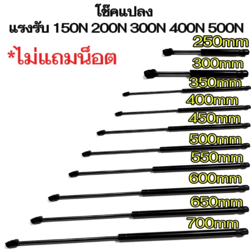 bkk_xenon โช๊คค้ำ 1 คู่ มีความยาวให้เลือก 250/300/350/400/450/500/550/600/650/700มม.แรงรับ150N 200N 300N 400N ไม่แถมน็อต