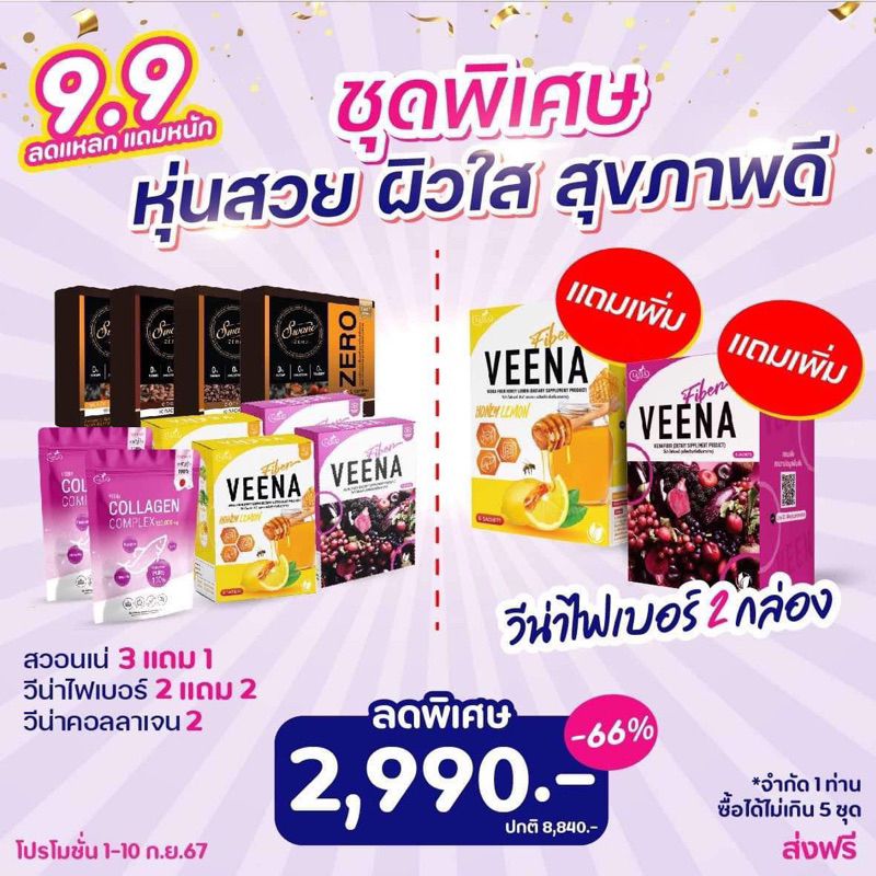 ส่งฟรี ชุดหุ่นสวย ผิวใส สุขภาพดี คละได้ กาแฟ โกโก้ กาแฟส้ม วีน่าผักม่วง น้ำผึ้งมะนาว Veena Collagen 