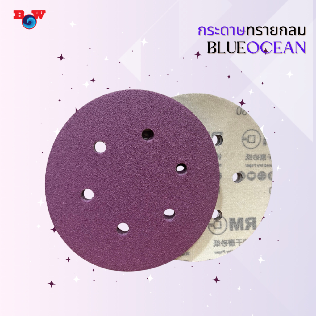 กระดาษทรายกลมสีม่วง BLUEOCEAN 6 นิ้ว สำหรับขัดสีรถยนต์ 1 แผ่น