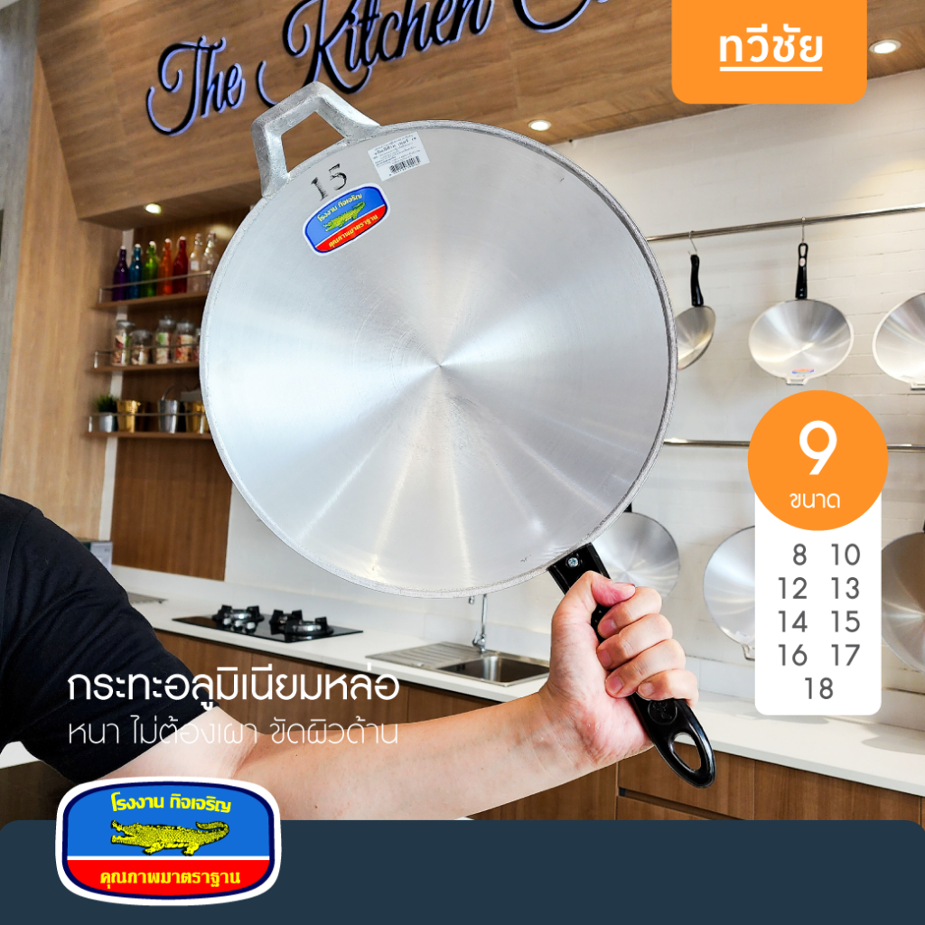 จระเข้ฟ้า กระทะอลูมิเนียมหล่อหนา no.8 ถึง 18 ทรงวอค ก้นหนา ไม่ต้องเผา ไม่เป็นสนิม กิจเจริญ #ทวีชัย