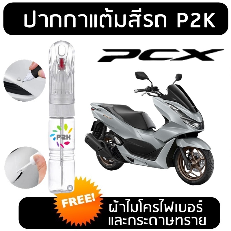 ปากกาแต้มสี ปากกาแต้มสีรถ มอเตอร์ไซค์ ปากกาแต้มสีรถมอเตอร์ไซค์ HONDA PCX  ฮอนด้า พีซีเอ็กซ์