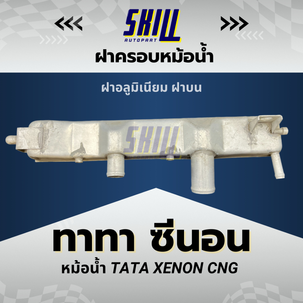 ฝาครอบหม้อน้ำรถ TATA XENON CNG ฝาบน