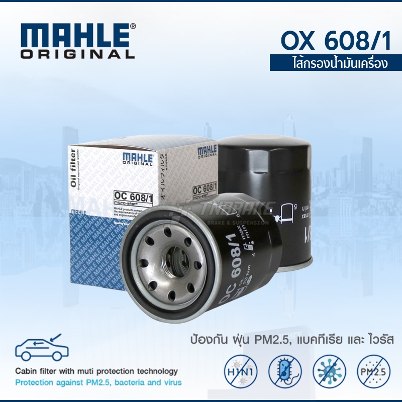 MAHLE กรองน้ำมันเครื่อง Honda ฮอนด้าทุกรุ่น OC 608-1 OE:15400RAFT01