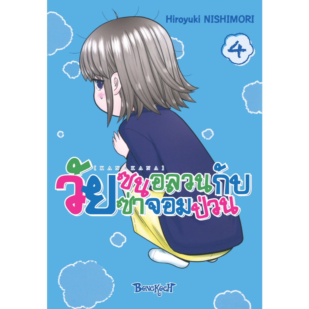 บงกช bongkoch หนังสือการ์ตูนเรื่อง KANAKANA วัยซนอลวนกับวัยซ่าจอมป่วน เล่ม 4