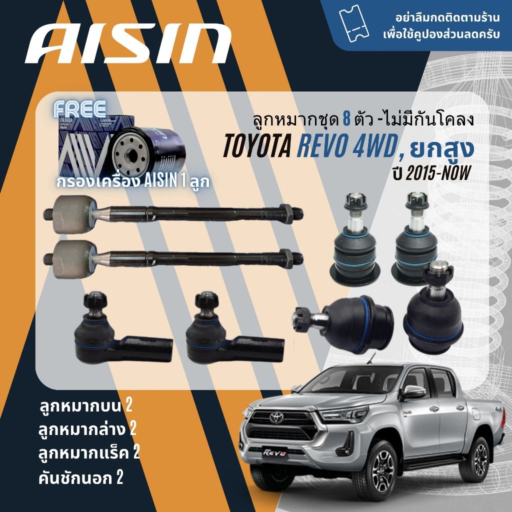 ✨ AISIN PREMIUM✨  ลูกหมาก ยกชุด ปีกนก บน ล่าง คันชัก แร็ค กันโคลงหน้า บุชปีกนก SK Toyota Revo 4WD, ยกสูง ปี 2015-NOW