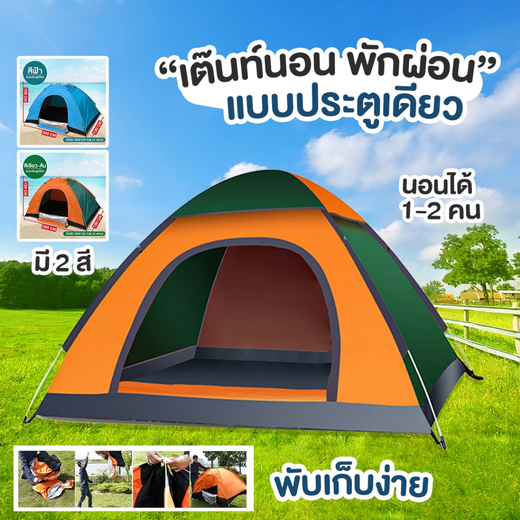 เต็นท์นอน ใช้สำหรับเดินป่าหรือสนาม (สำหรับ 3-4 คน) เต้นท์แคมปิ้ง กางอัตโนมัติ