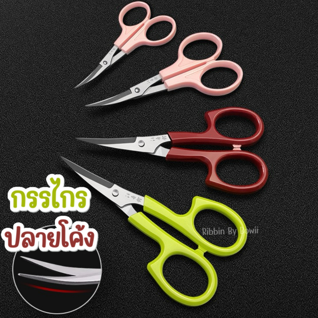 กรรไกรปลายโค้ง กรรไกรตัดริบบิ้น กรรไกรตกแต่งงาน DIY (พร้อมส่ง)