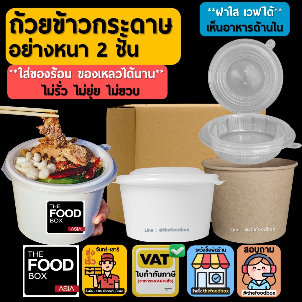 [ยกลัง ถ้วย+ฝา250ชุด] ถ้วยกระดาษ 2ชั้น ชามข้าว กระดาษ แยกช่อง ใส่ข้าว แยกกับข้าว ขาว คราฟท์ thefoodbox