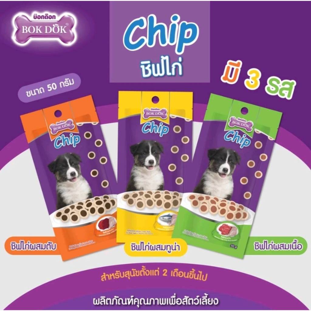 ขนมหมา ชิพไก่ BOK DOK ( 1ซอง )ขนาด 50g สำหรับสุนัข 2 เดือนขึ้นไป