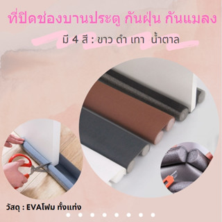 ที่ปิดช่องบานประตู ที่กั้นประตูกันฝุ่น กันแมลง กันแอร์ออก ที…