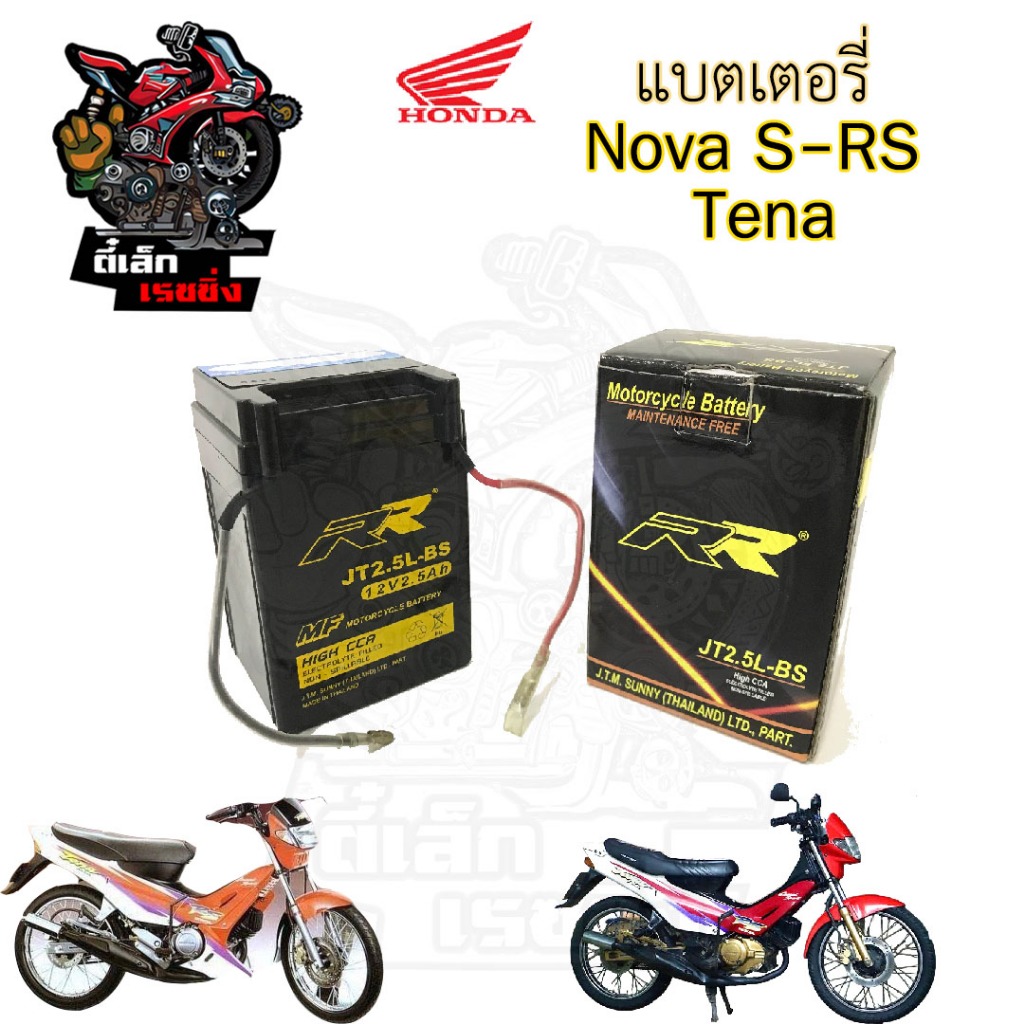 แบตเตอรี่ Nova แบต Nova Tena Cela Smile แบตเตอรี่ JT 2.5 แบตเตอรี่มอเตอร์ไซค์ Battery Motorcycle Hon