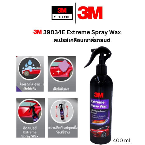 3M 39034E Extreme Spray Wax สเปรย์เคลือบเงาสีรถยนต์ 400 มล.