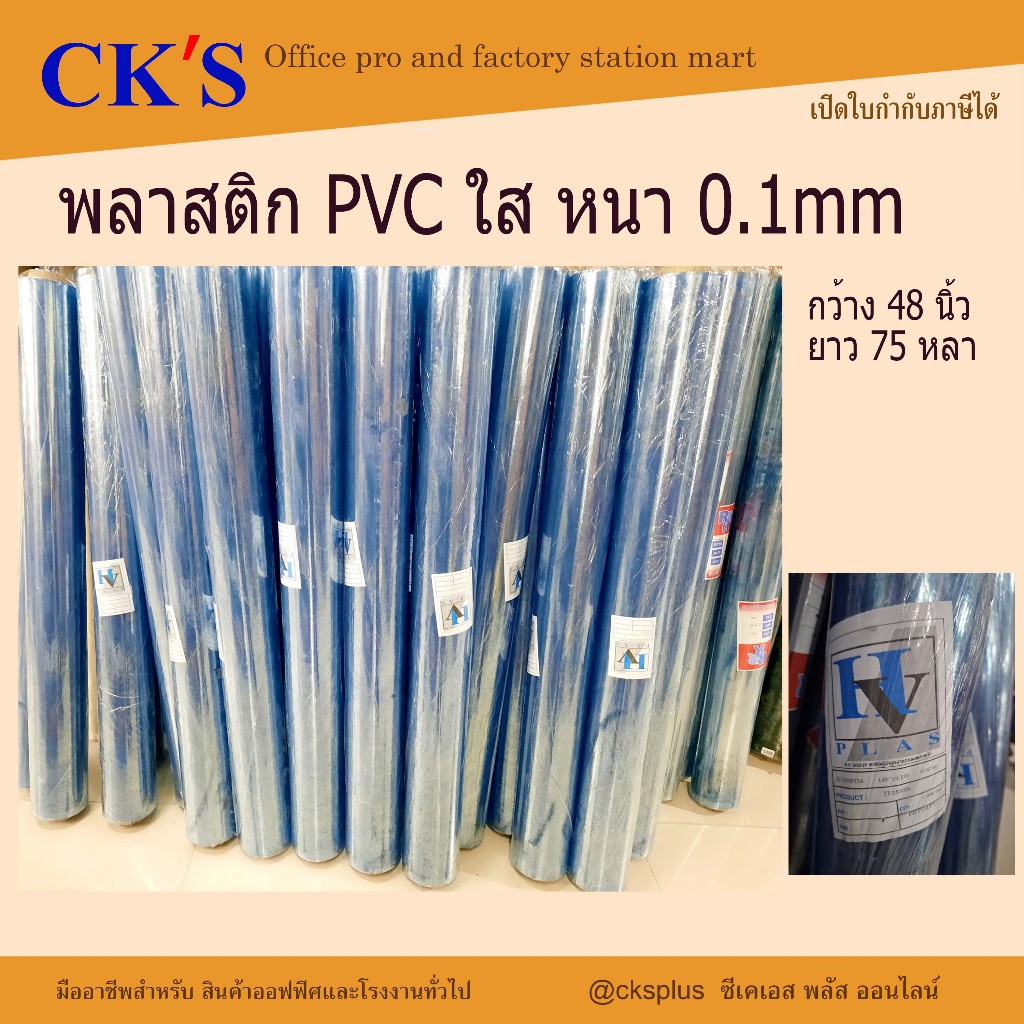 พลาสติกสีใส PVC 0.3mm (ยกม้วน) กว้าง 54 นิ้ว ยาว 25Y pvc plastic transparent sheet 54"x25Y (เปิดบิล vat ได้)