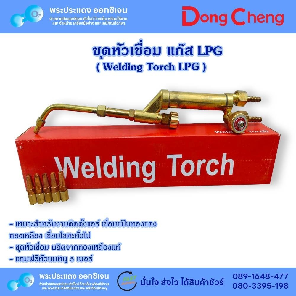 ชุดหัวเชื่อมแก๊ส LPG ชุดเชื่อม-ตัด (ด้ามเชื่อมทองเหลือง) หัวเชื่อมท่อแอร์