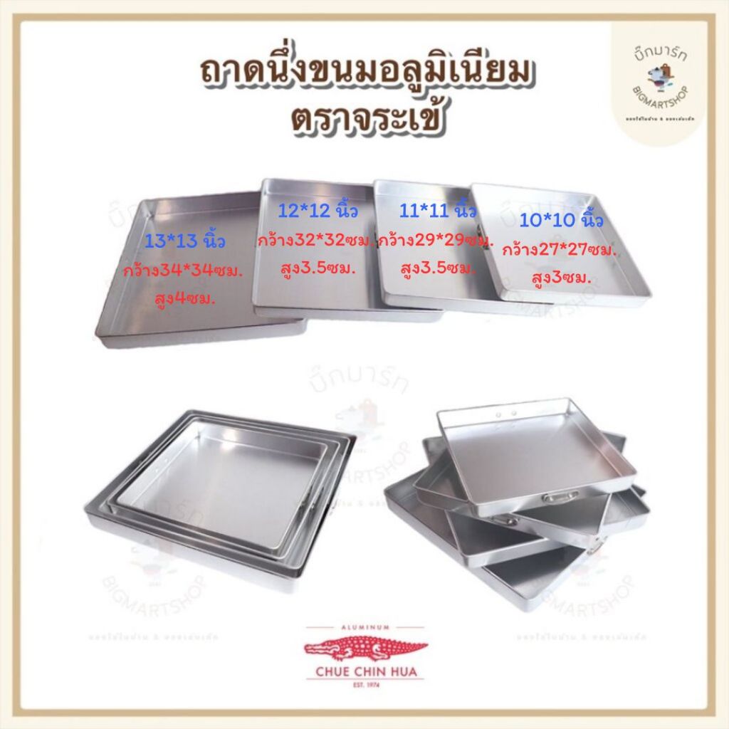 ถาดนึ่งขนม อลูมิเนียม ตราจระเข้ แท้100%