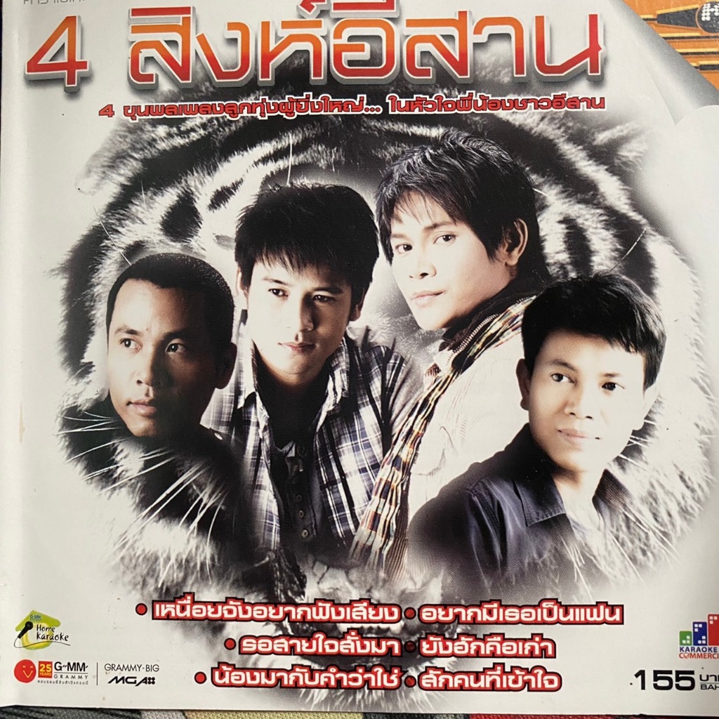 VCD คาราโอเกะ 4 สิงห์อีสาน : ไมค์ ภิรมย์พร / ไผ่ พงศธร / มนต์แคน แก่นคูน / ไหมไทย ใจตะวัน (ซีล)