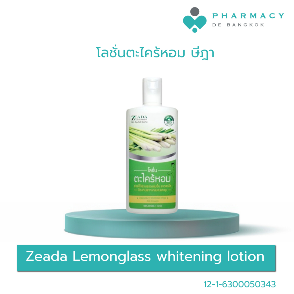 PDB โลชั่นตะไคร้หอมษีฎา