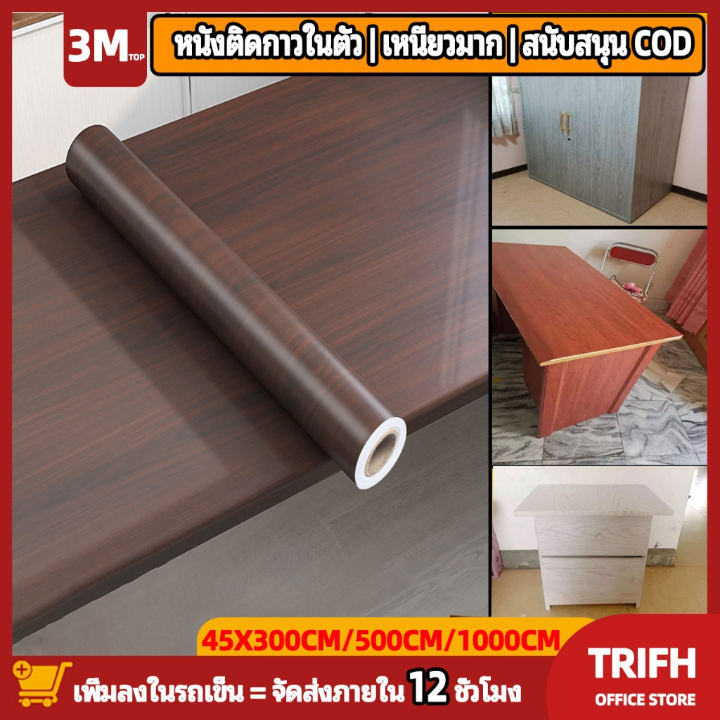 45*500cm สติ๊กเกอร์ วอลเปเปอร์ ลายไม้  ติดโต๊ะ ติดเฟอร์นิเจอร์ ประตู หน้าต่าง ตู้ กันน้ำ เช็ดคราบได้ กันการขูดขีด