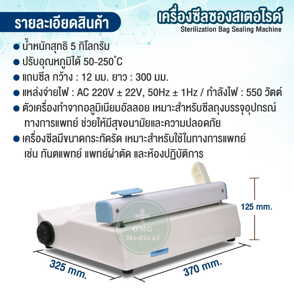 พร้อมส่งจากไทย✅ เครื่องซีล เครื่องซีลซองสเตอไรด์ เครื่องรีดปากถุง ปิดปากถุง ถุงเครื่องมือแพทย์ รอยซีล 12 มม. - รูปที่ 2