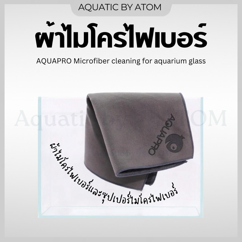 (พร้อมส่ง) ผ้าเช็ดกระจกตู้ปลา ผ้าไมโครไฟเบอร์ สำหรับเช็ดกระจกตู้ปลา AQUAPRO Microfiber cleaning