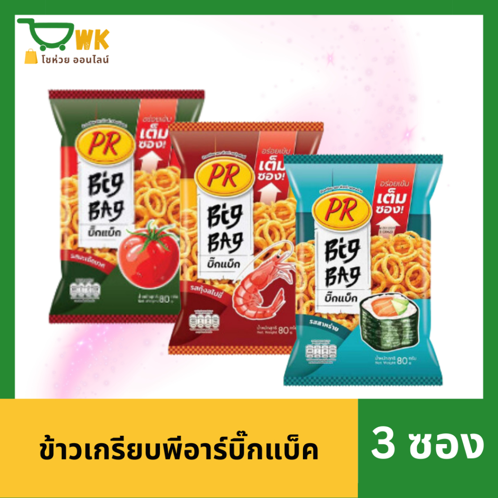 พีอาร์ บิ๊กแบ็ก ข้าวเกรียบ  PR Big backแพ็ค 3 ซอง