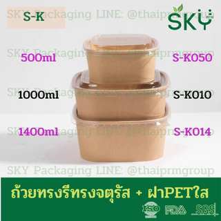[ขายปลีก 50ชุด] SKY ถ้วยคราฟท์ทรงจตุรัส ฝาพลาสติกใส PET รหัส S-K กล่องข้าว ถ้วยแกง เดลิเวอรี่ Food Grade