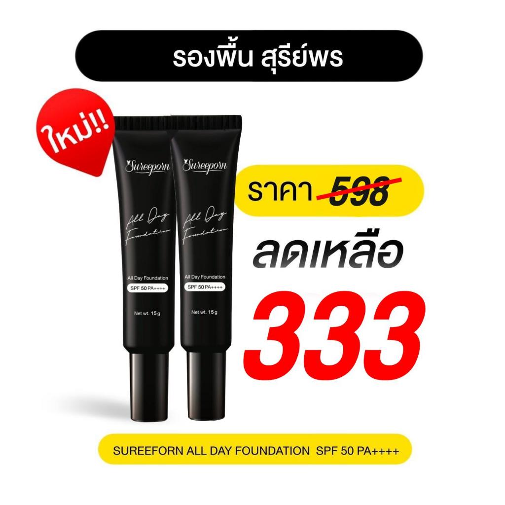 รองพื้น สุรีย์พร SPF 50 PA++++ 2 หลอด 333 บาท (เลือกเบอร์ได้)