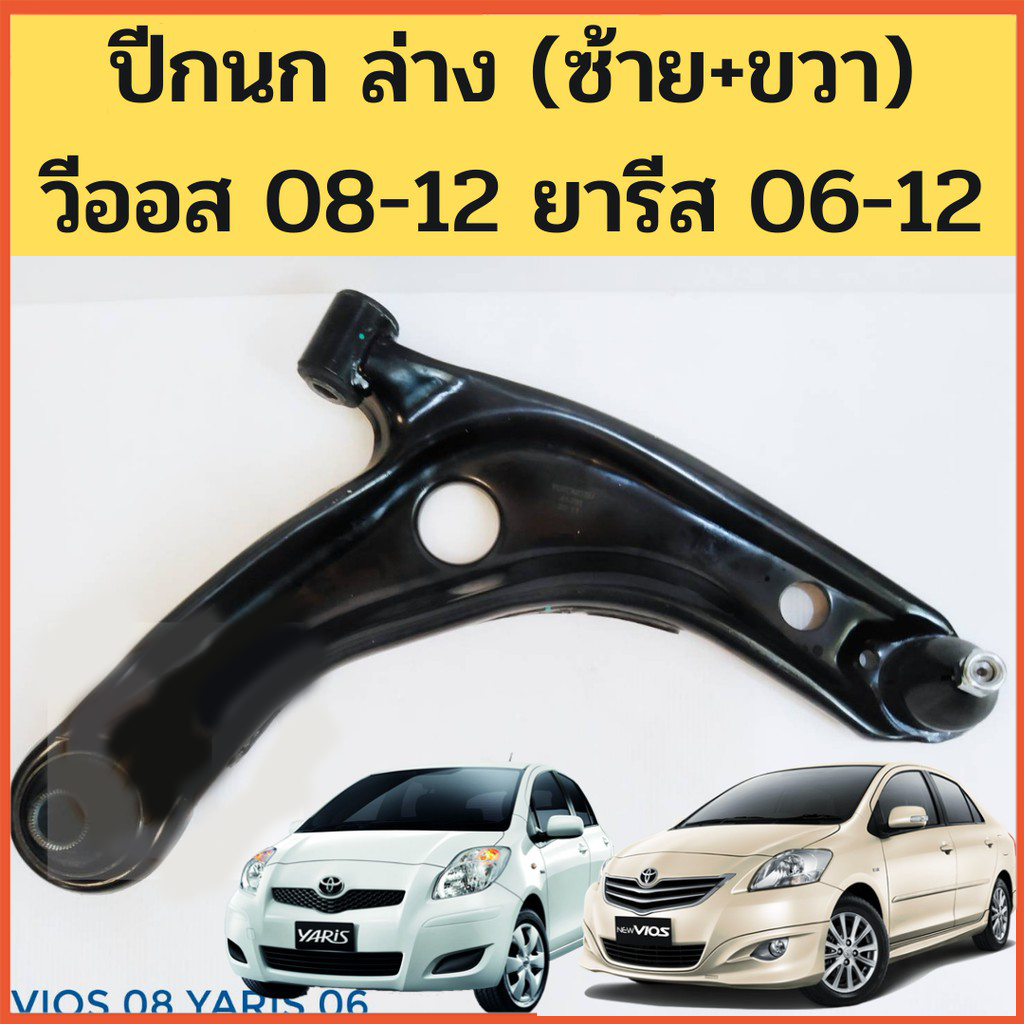 ปีกนกล่างด้านหน้าToyota Vios​ 08-12 ปีกนกล่างบูชลูหมาก โตโยต้า VIOS วีออส 2008-2012