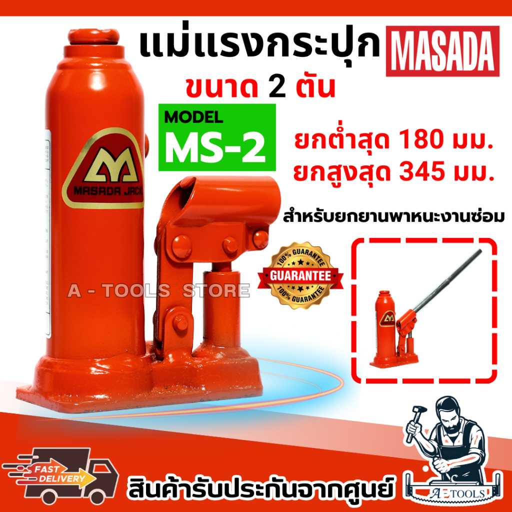 MASADA แม่แรง กระปุก 2 , 3 , 5, 10 , 20 ตัน ผลิตในประเทศญี่ปุ่น แข็งแรง ทนทาน **ส่งเร็ว ของแท้100%**