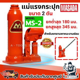 MASADA แม่แรง กระปุก 2 , 3 , 5, 10 , 20 ตัน ผลิตในประเทศญี่ปุ่น แข็งแรง ทนทาน **ส่งเร็ว ของแท้100%**