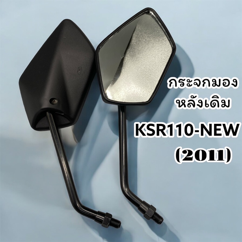 กระจกมองหลังเดิม L/R(ขาดำ) KSR-110-NEW สินค้าคุณภาพ ส่งตรงจากโรงงาน(625-02)