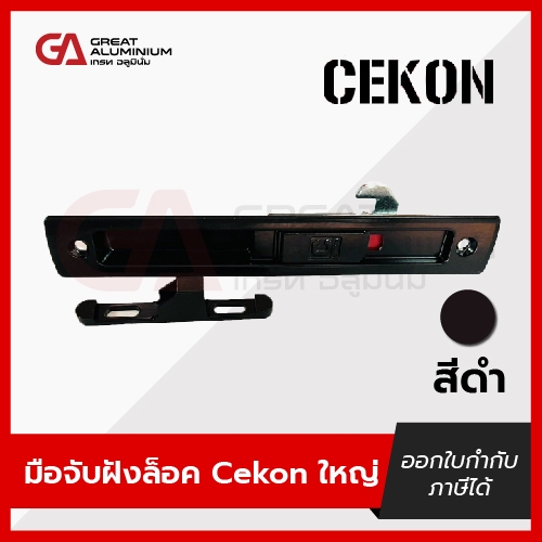 มือจับบานเลื่อน CEKON มือจับประตูบานเลื่อน มือจับหน้าต่างบานเลื่อน มี4สี