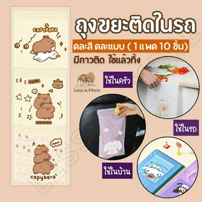LSM ถุงขยะในรถ ถุงขยะอเนกประสงค์ แบบใช้แล้วทิ้ง มีกาวติด ลายคาปิบาร่า แบบมินิมอล (1 แพค: 10 ชิ้น)