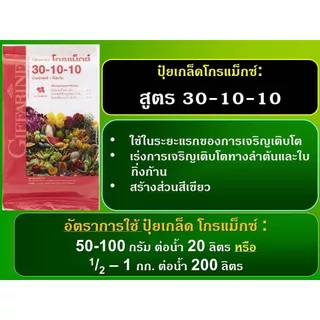 ปุ๋ยกิฟฟารีน 30-10-10 ขนาด 1-5 กก. ปุ๋ย ปุ๋ยเกล็ด ปุ๋ยโกรแม็กซ์ สูตรไนโตรเจนสูง เร่งต้น ใบ เถา แตกยอด