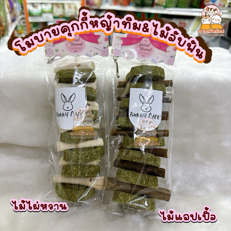 Bunny Cafe โมบายคุกกี้หญ้าทิมโมธี ไม้แอปเปิ้ล ไม้ไผ่หวาน ช่วยลับฟัน ขนมกระต่าย แพรี่ด็อก ชินชิลล่า