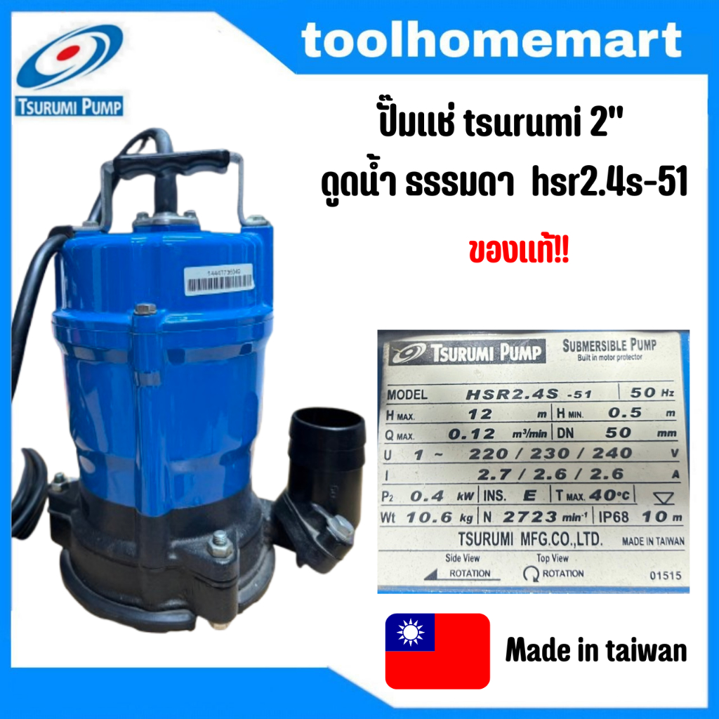 ปั๊มแช่ tsurumi 2" ดูดน้ำ ธรรมดา  hs2.4s-53 ของแท้!! สต็อกเก่า ตัวใหม่ / ดูดน้ำตื้น/ดูดโคลน