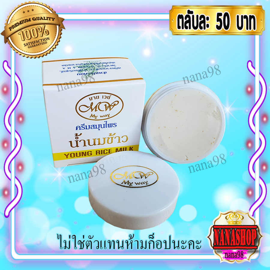 ครีมน้ำนมข้าว มายเวย์ (1 ตลับ) Young Rice Milk My Way นมข้าว กล่องขาว สูตรกลางคืน ของแท้ ราคาส่งถูก