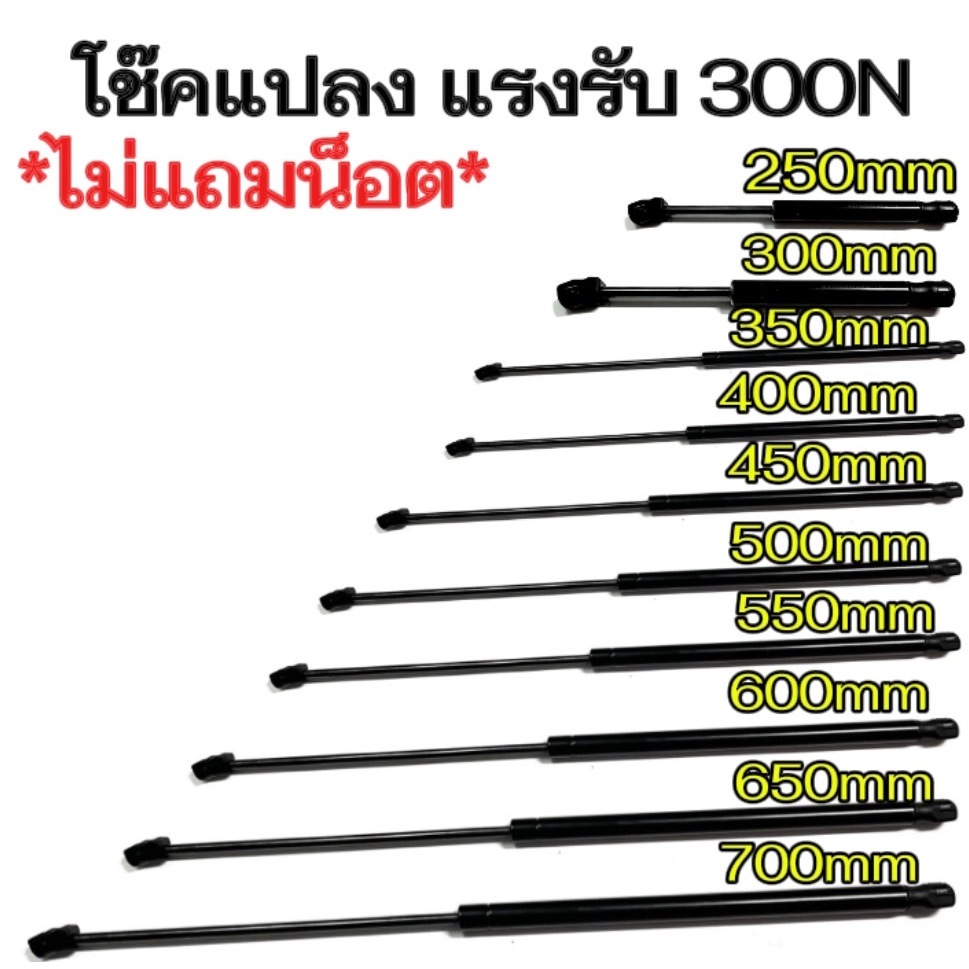 【KM】【2ps】【รับประกัน 1 ปี】โช๊คค้ำ 1จังหวะ 250-700มม. แรงรับ300N แก๊สสปริง โช๊คค้ำฝากระโปรง โช๊คฝาท้าย ไม่แถมน็อต